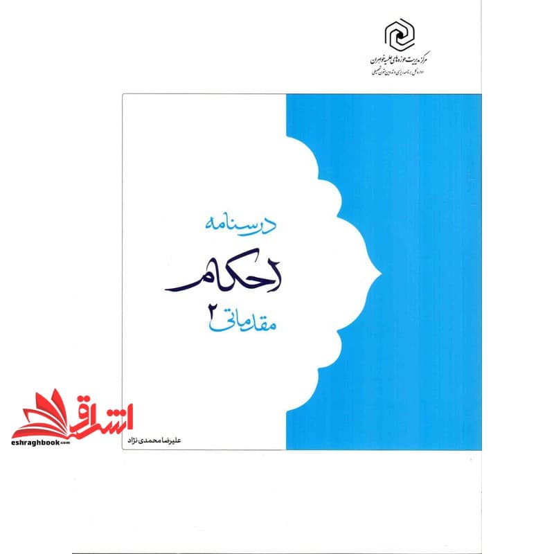 کتاب درسنامه احکام مقدماتی ۲