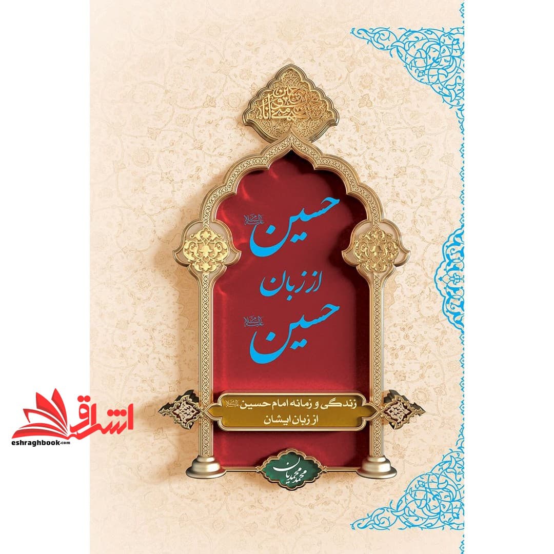 کتاب *گالینگور* حسین (ع) از زبان حسین (ع) : زندگی و زمانه امام حسین (ع) از زبان ایشان