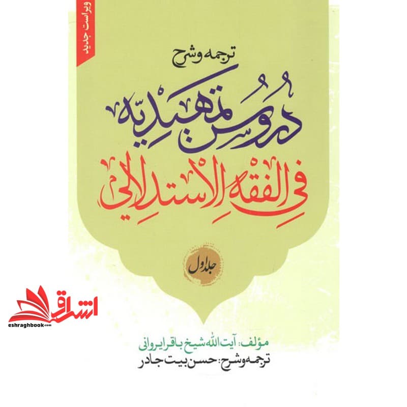 کتاب ترجمه و شرح دروس تمهیدیه فی الفقه الاستدلالی (جلد اول در دو جلد) ویراست جدید