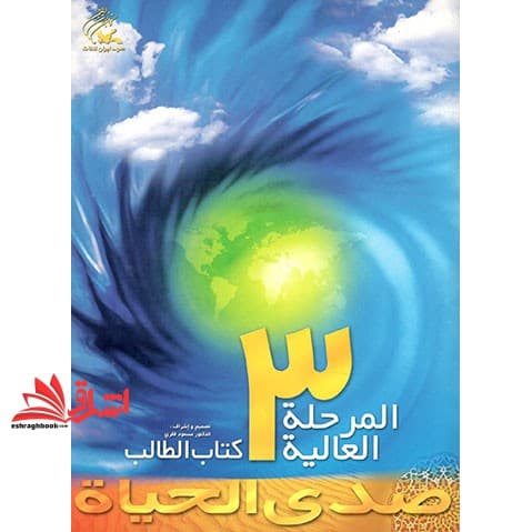 کتاب صدی الحیاه المرحله العالیه ۳ کتاب الطالب