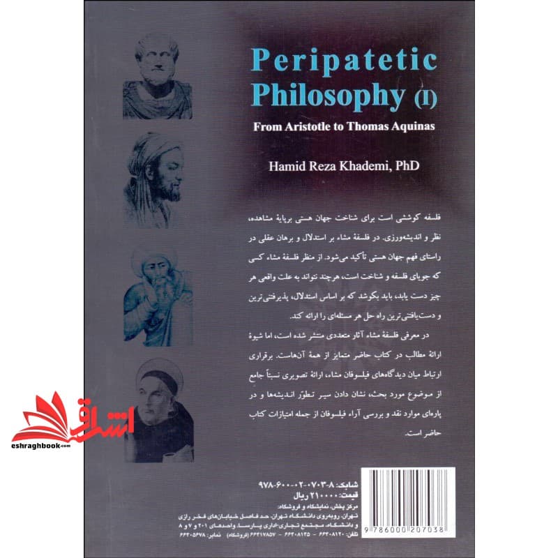 کتاب فلسفه مشا (۱) (از ارسطو تا توماس آکوئینی) کد ۲۲۵۷ — تصویر ۵