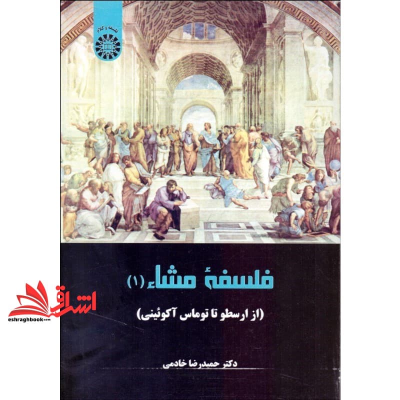 کتاب فلسفه مشا (۱) (از ارسطو تا توماس آکوئینی) کد ۲۲۵۷