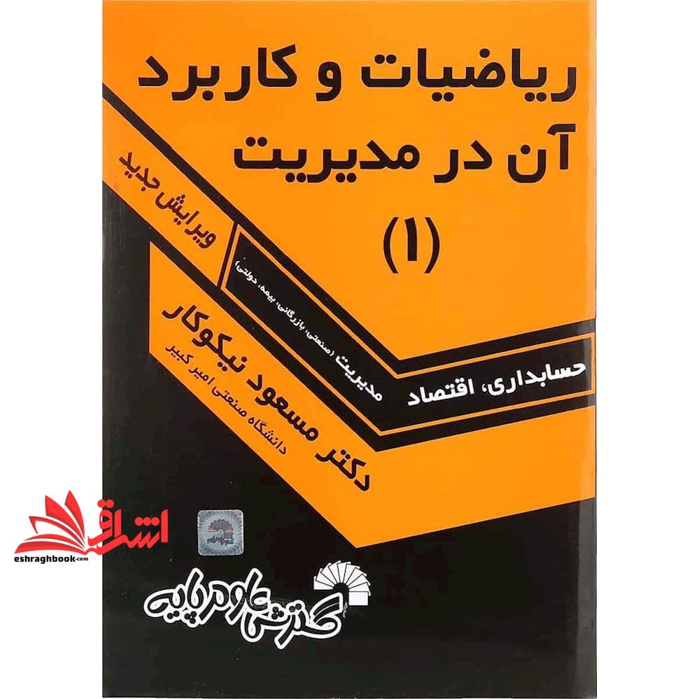 کتاب ریاضیات و کاربرد آن در مدیریت ۱ جلد اول