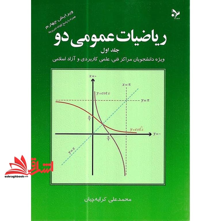 کتاب ریاضیات عمومی ۲ دو: جلد اول ویژه دانشجویان کاردانی فنی، علمی کاربردی و آزاد اسلامی