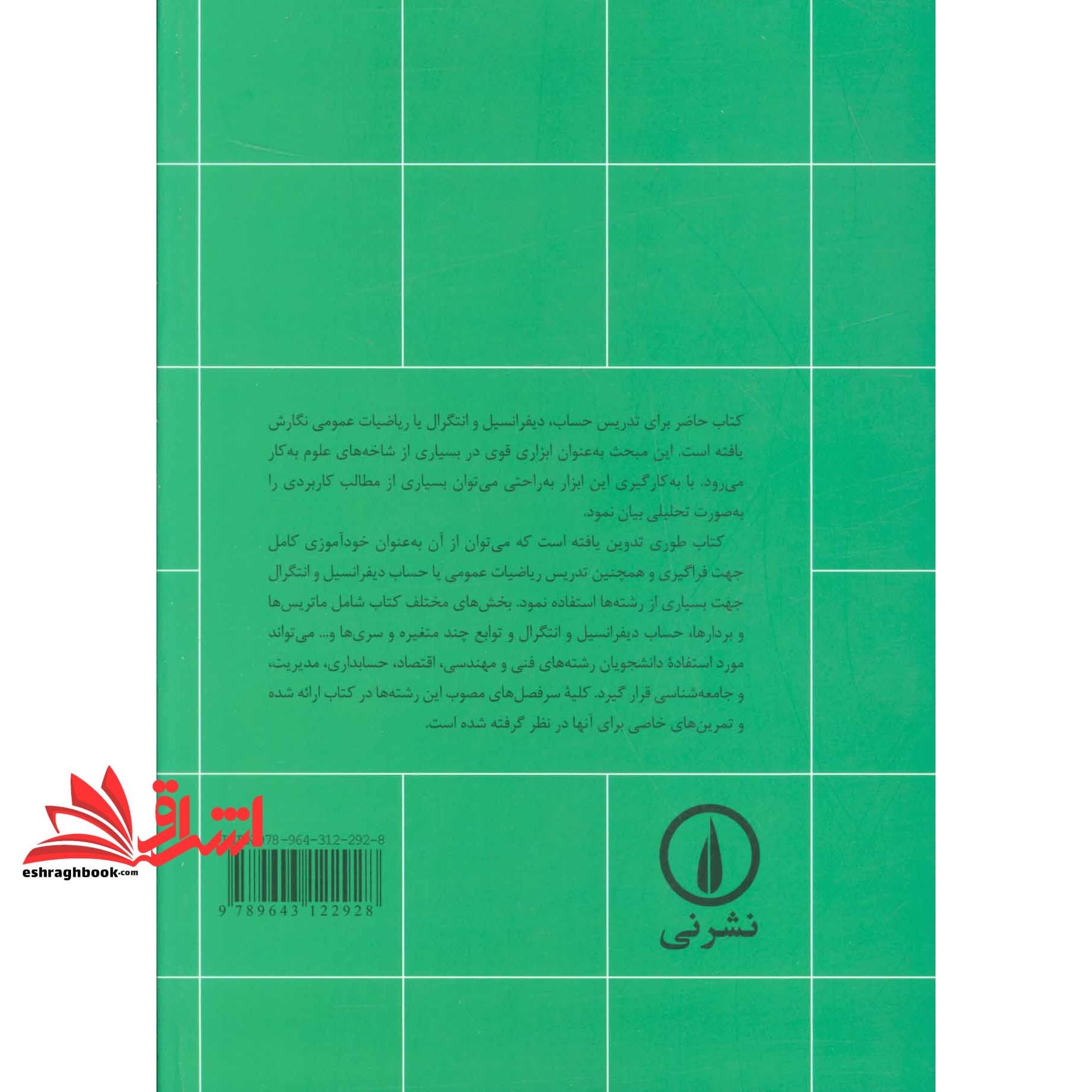 کتاب ریاضیات عمومی و کاربردهای آن جلد ۲ دوم * نام درس دانشگاه پیام نور : ریاضیات برای اقتصاد ۲ * ریاضیات و کاربرد آن در مدیریت ۲ — تصویر ۵