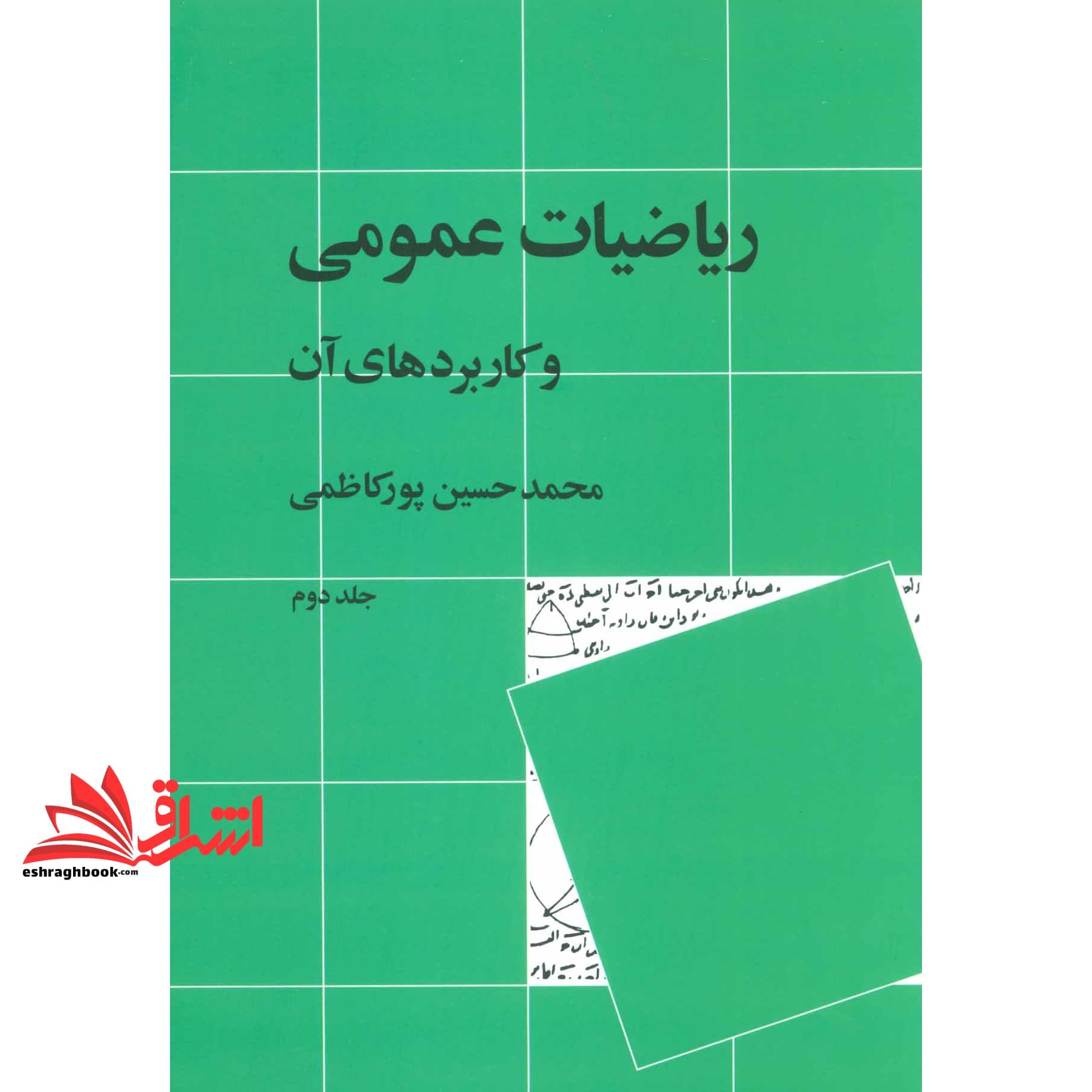 کتاب ریاضیات عمومی و کاربردهای آن جلد ۲ دوم * نام درس دانشگاه پیام نور : ریاضیات برای اقتصاد ۲ * ریاضیات و کاربرد آن در مدیریت ۲