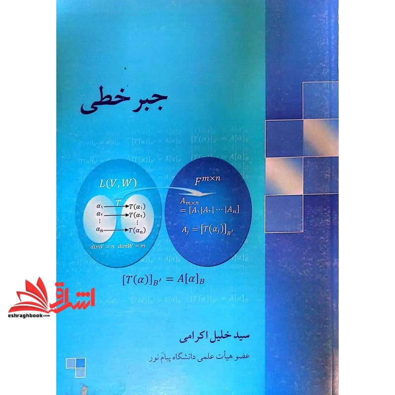 کتاب جبر خطی