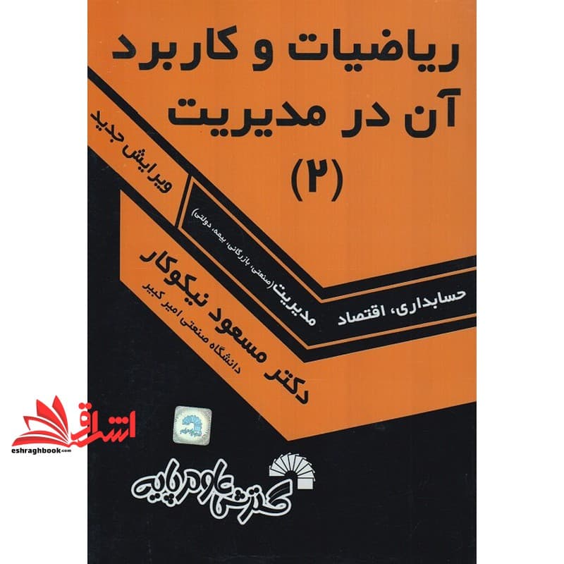 کتاب ریاضیات و کاربرد آن در مدیریت ۲ دوم