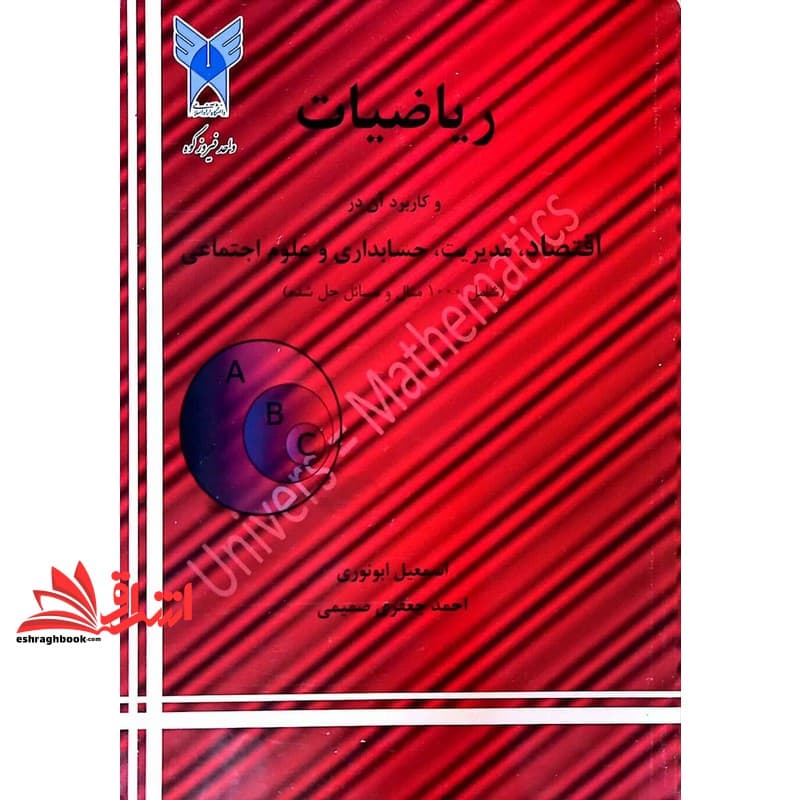 کتاب ریاضیات و کاربرد آن در اقتصاد مدیریت حسابداری و علوم اجتماعی شمال ۱۰۰۰ مثال و مسائل حل شده