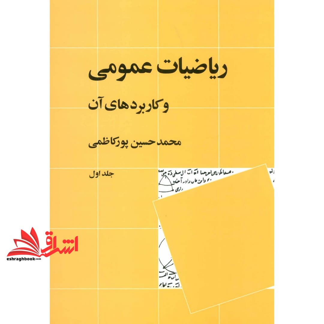 کتاب ریاضیات عمومی و کاربردهای آن جلد ۱ اول * نام درس دانشگاه پیام نور : ریاضیات برای افتصاد ۲ * ریاضیات و کاربرد آن در مدیریت ۲