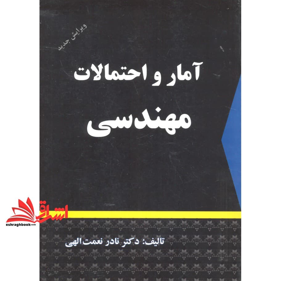 کتاب آمار و احتمالات مهندسی (ویرایش جدید)