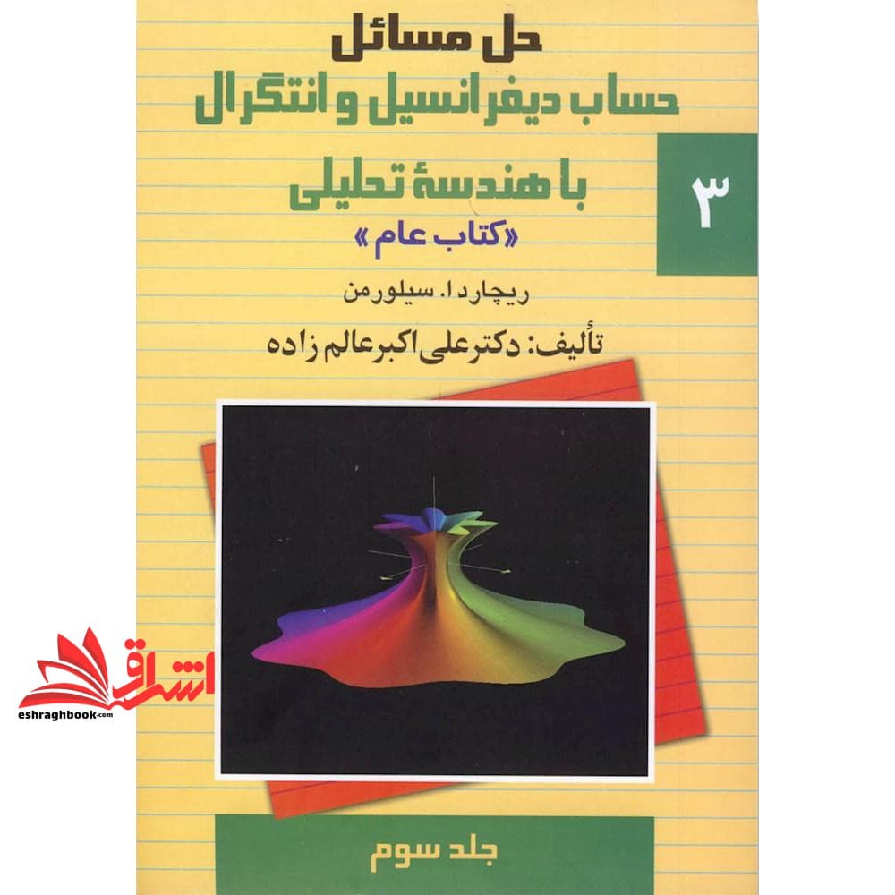 کتاب حل مسائل حساب دیفرانسیل و انتگرال با هندسه تحلیلی عام: جلد ۳ سوم