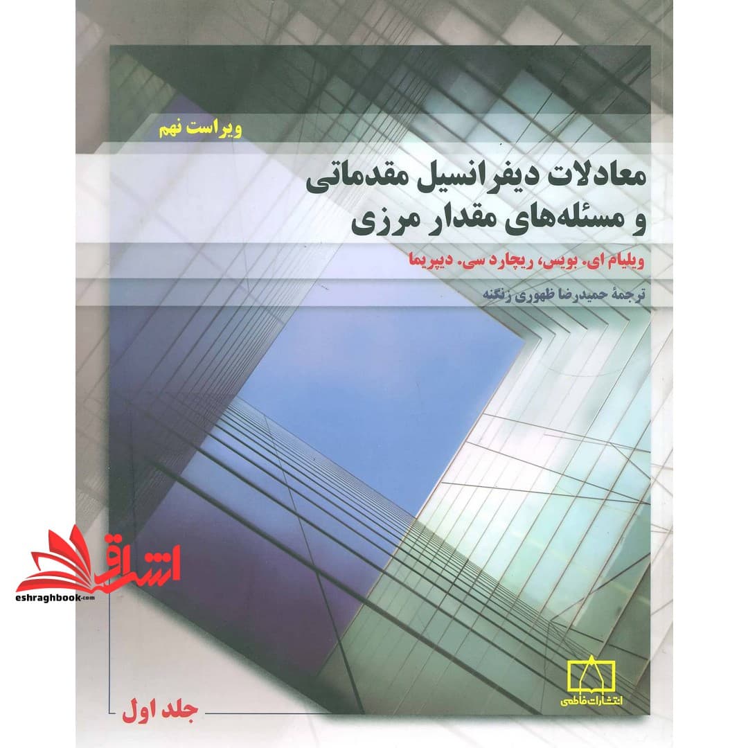 کتاب معادلات دیفرانسیل مقدماتی و مسئله مقدار مرزی (جلد اول) ویراست نهم