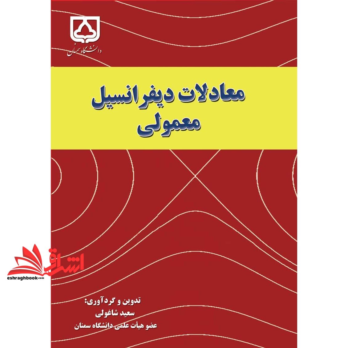 کتاب معادلات دیفرانسیل معمولی