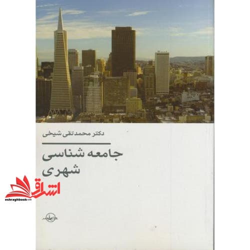 کتاب جامعه شناسی شهری * نام درس دانشگاه پیام نور : جامعه شناسی شهری و پاتولوژی