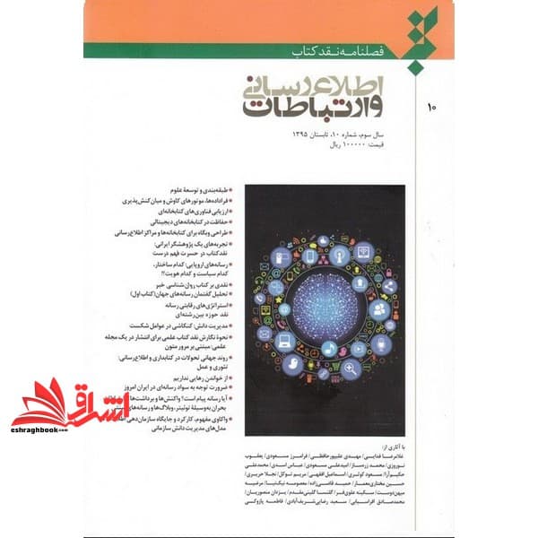 کتاب فصلنامه نقد کتاب اطلاع رسانی و ارتباطات سال سوم شماره ۱۰