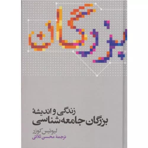کتاب زندگی و اندیشه بزرگان جامعه شناسی — تصویر ۳