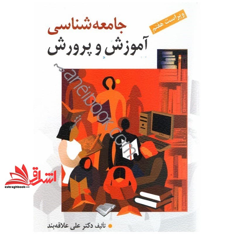 کتاب جامعه شناسی آموزش و پرورش (ویراست هفتم) — تصویر ۳