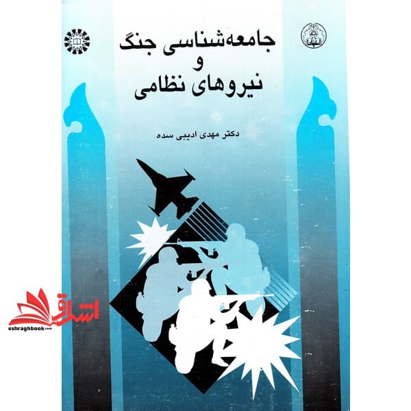 کتاب جامعه شناسی جنگ و نیروهای نظامی کد ۴۴۱