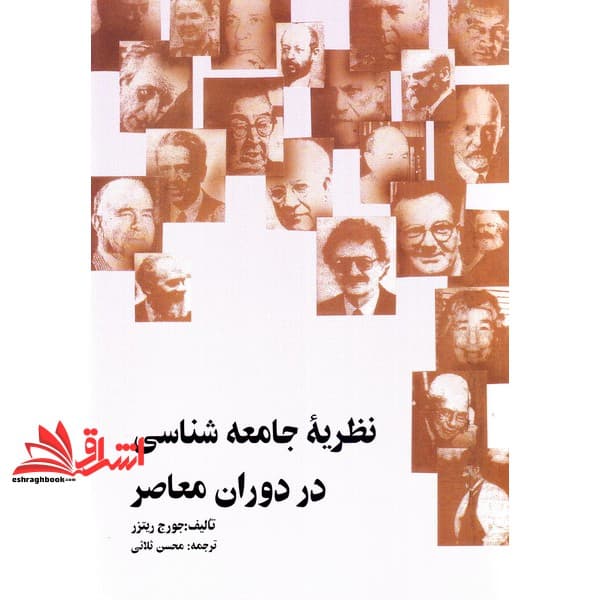 کتاب نظریه جامعه شناسی در دوران معاصر * نام درس دانشگاه پیام نور : نظریه های علوم اجتماعی * نظریه های متاخر جامعه شناسی * نظریه های جامعه شناسی ۱ * نظریه های جامعه شناسی ۲ * کاربرد نظریه های اجتم