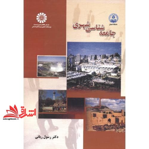 کتاب جامعه شناسی شهری کد ۵۹۵