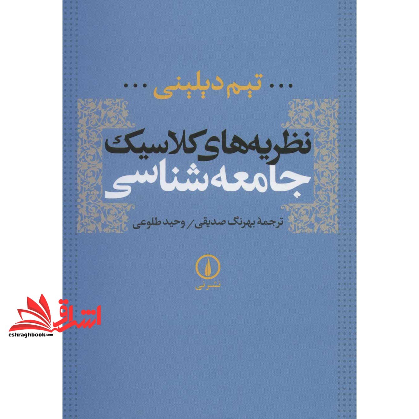 کتاب نظریه های کلاسیک جامعه شناسی * نام درس دانشگاه پیام نور : نظریه های جامعه شناسی خرد