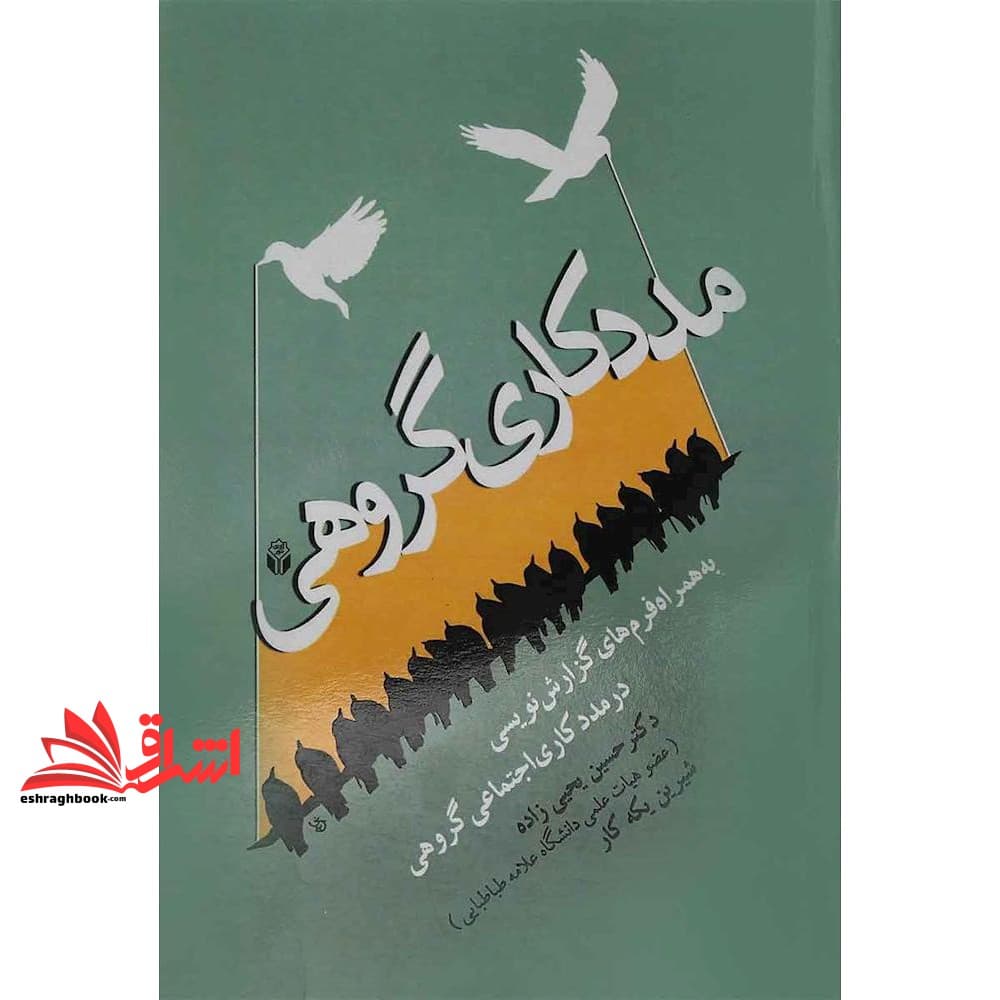 کتاب مددکاری گروهی به همراه فرم های گزارش نویسی در مددکاری اجتماعی گروهی * نام درس دانشگاه پیام نور : مشاوره بحران