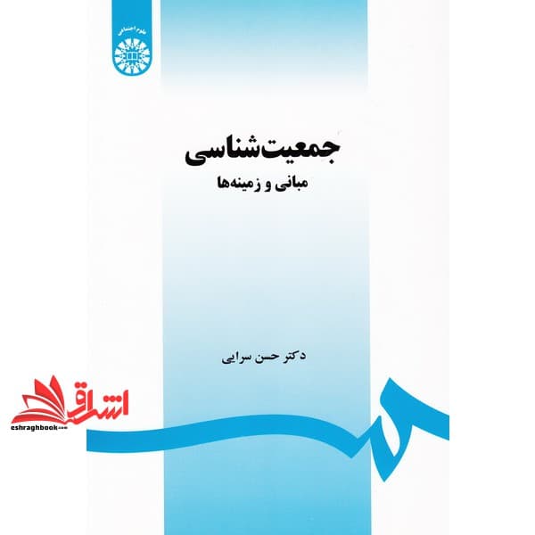 کتاب جمعیت شناسی: مبانی و زمینه ها ۱۴۶۸
