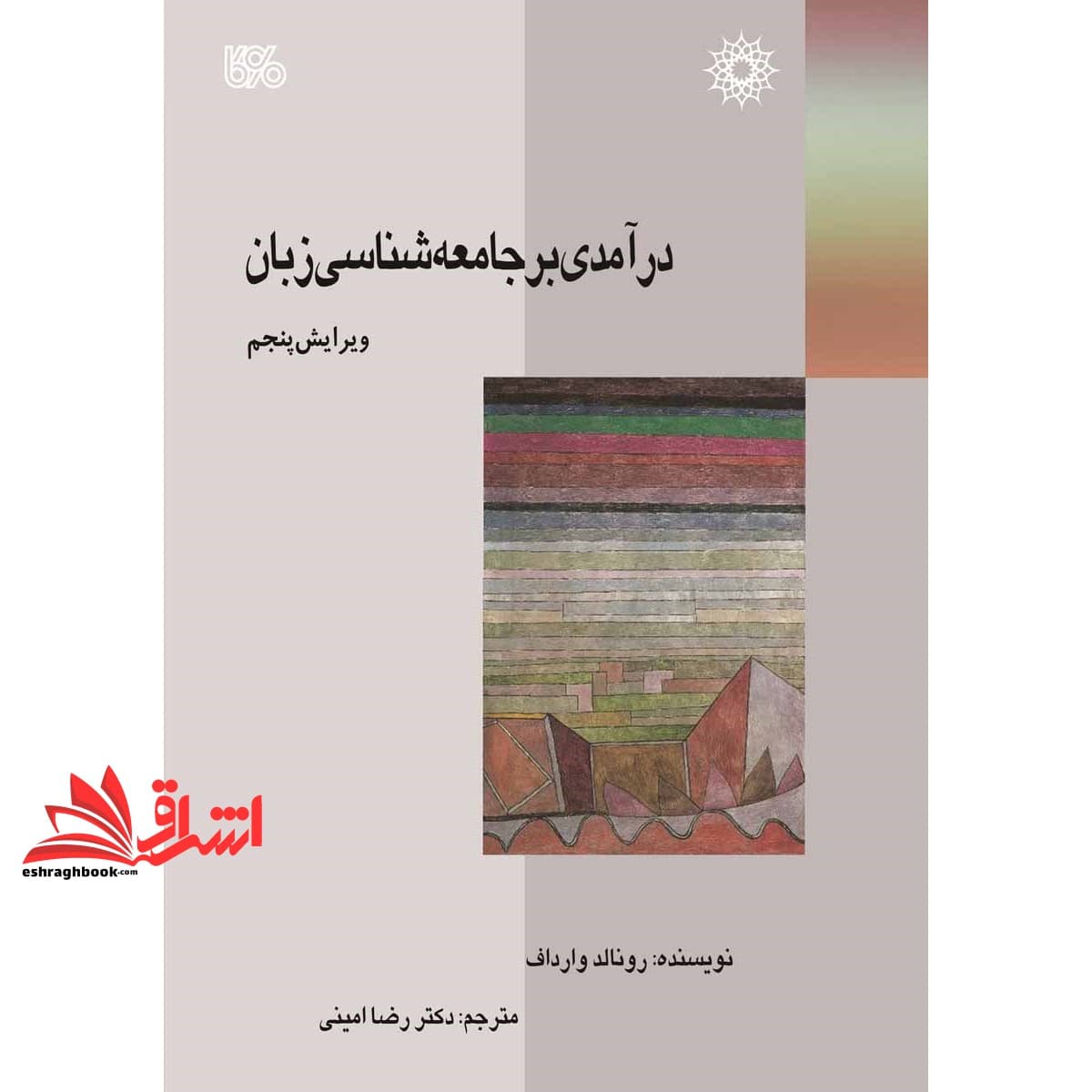 کتاب درآمدی بر جامعه شناسی زبان