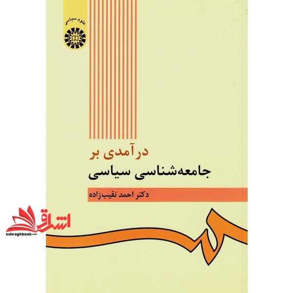 کتاب درآمدی بر جامعه شناسی سیاسی کد ۴۲۲