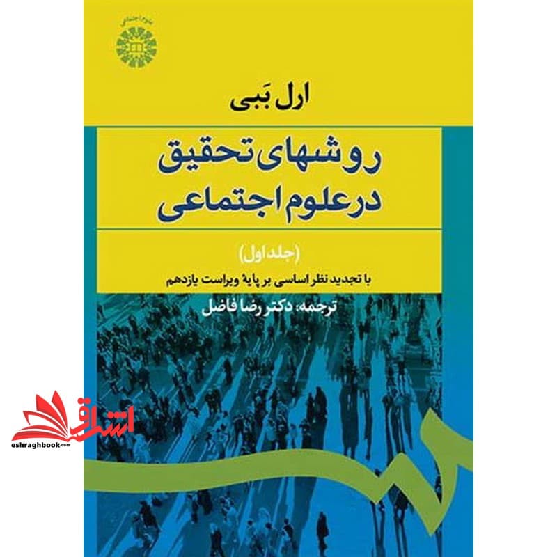 کتاب روشهای تحقیق در علوم اجتماعی جلد اول (نظری – عملی) ۵۸۷ * نام درس دانشگاه پیام نور : روش های پیشرفته تحقیق کمی * روش تحقیق کمی * روش تحقیق * روش تحقیق ۱ (روش های کمی) * روش تحقیق در توسعه و