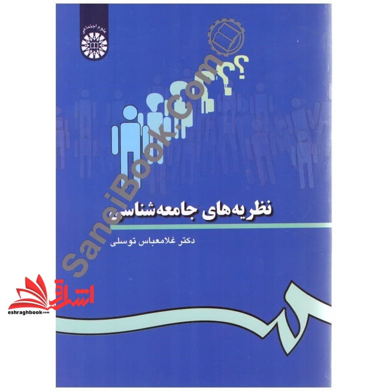 کتاب نظریه های جامعه شناسی کد ۲۸