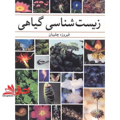 کتاب زیست شناسی گیاهی