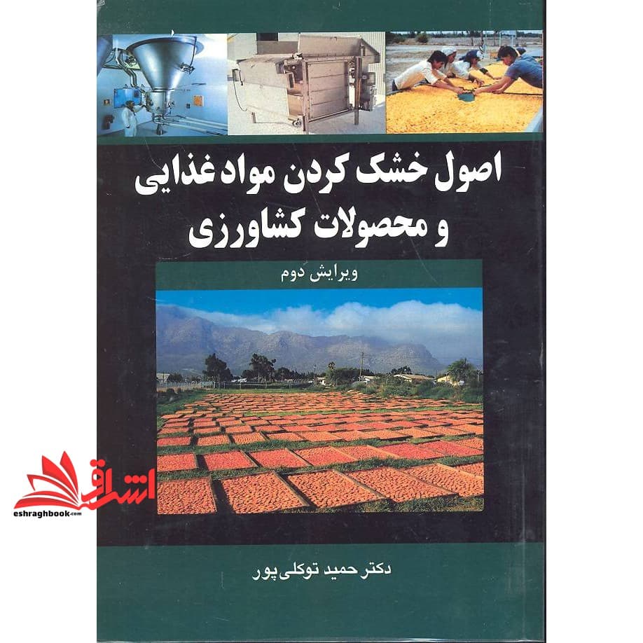 کتاب اصول خشک کردن موادغذایی و محصولات کشاورزی ویرایش دوم