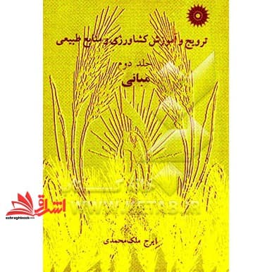 کتاب ترویج و آموزش کشاورزی و منابع طبیعی جلد ۲ دوم