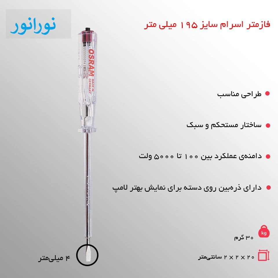 فازمتر اسرام سایز 195 میلی متر — تصویر ۷