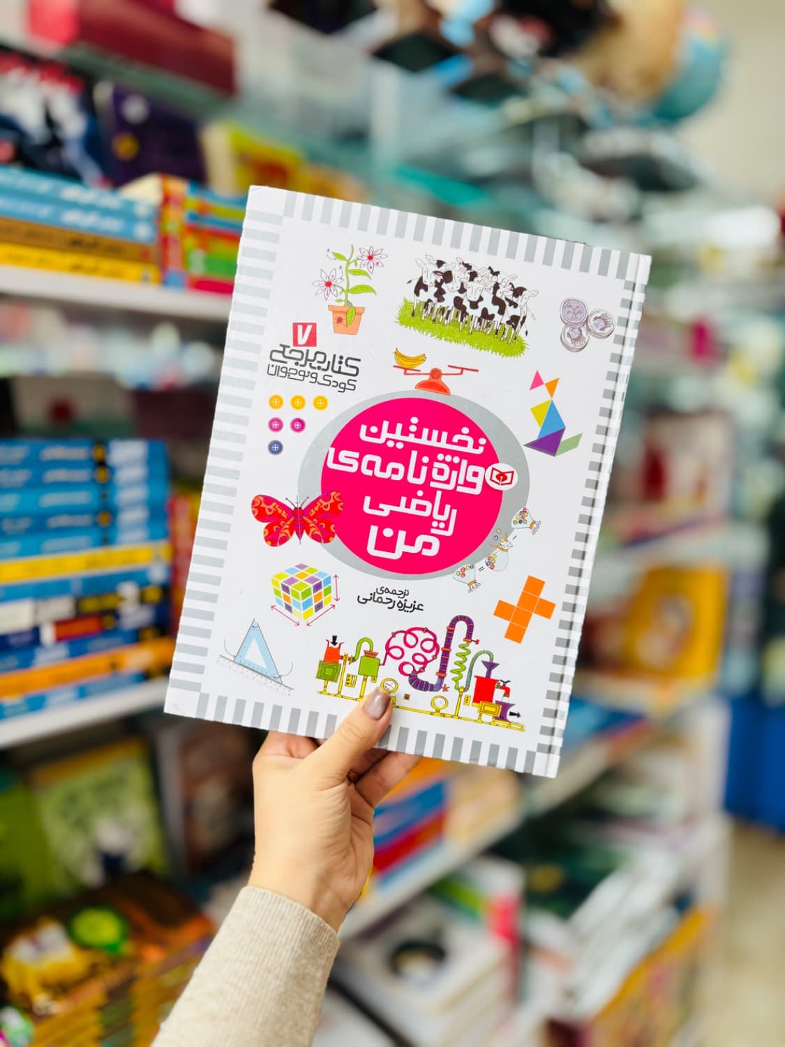کتاب نخستین واژه نامه ی ریاضی من