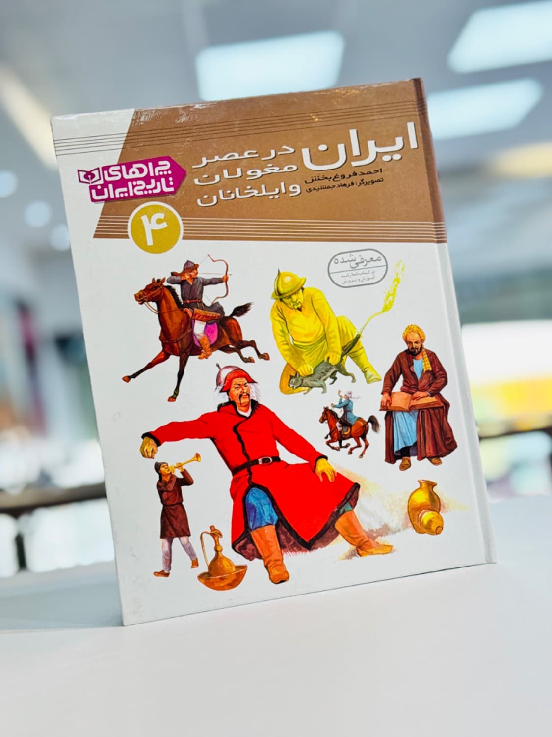 کتاب چراهای تاریخ ایران در عصر مغولان و ایلخانان