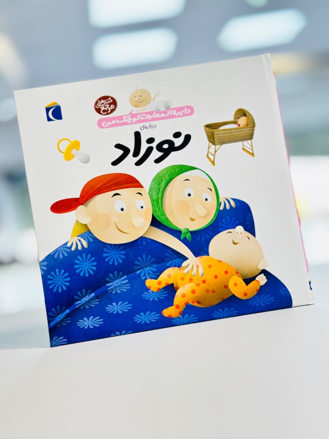 کتاب دایره المعارف کوچک من درباره ی نوزاد