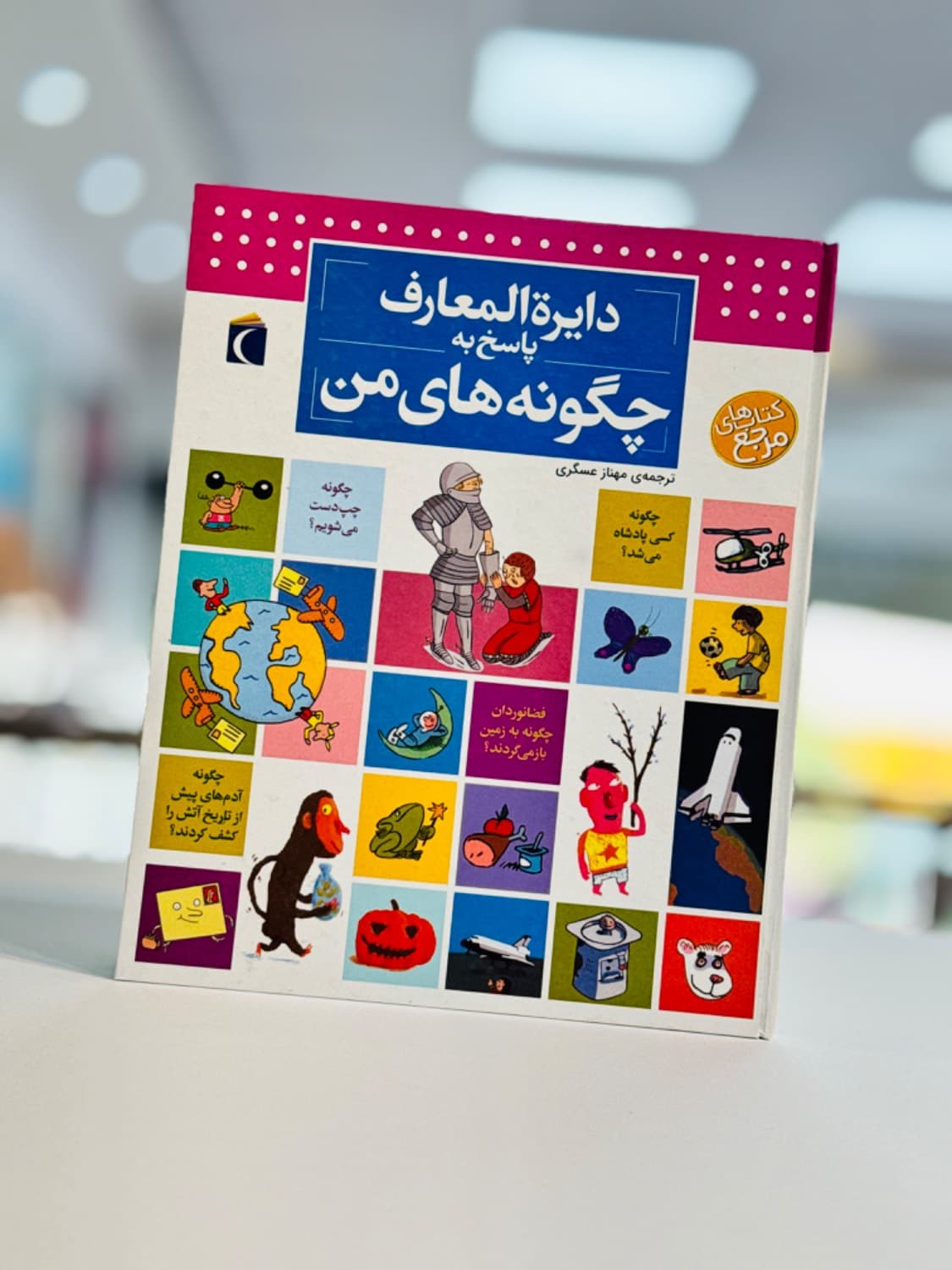کتاب دایره المعارف پاسخ به چگونه های من — تصویر ۵