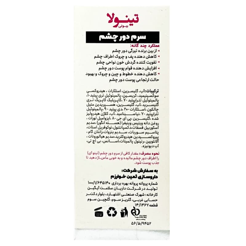 سرم دور چشم تینولاا | داروخانه روشا — تصویر ۴