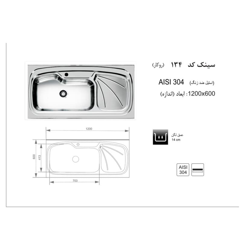 سینک ظرفشویی روکار اخوان مدل 134 — تصویر ۳