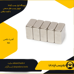 آهنربا ND مکعبی سایز 10×25×40 میلی متر