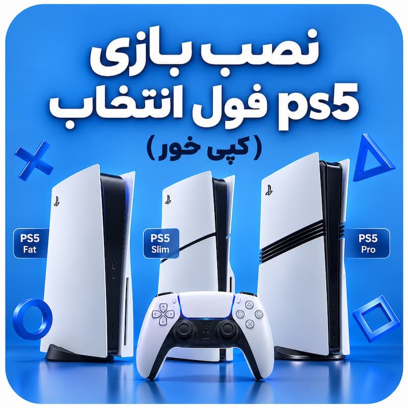 نصب بازی ps5 کپی خور | نصب بازی کپی خور ps5 فول انتخاب
