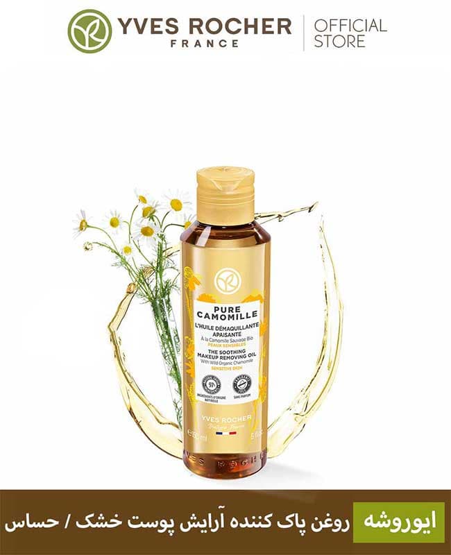 روغن پاک کننده آرایش التیام بخش ایوروشه مناسب پوست حساس 150 میل — تصویر ۲