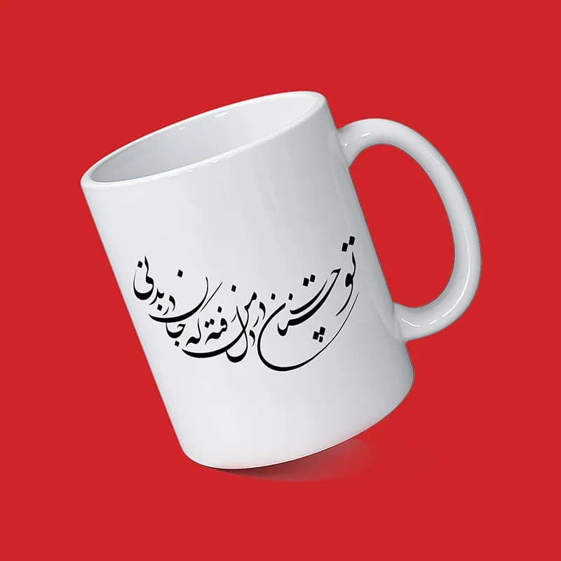 ماگ طرح شعر (طرح10) — تصویر ۲