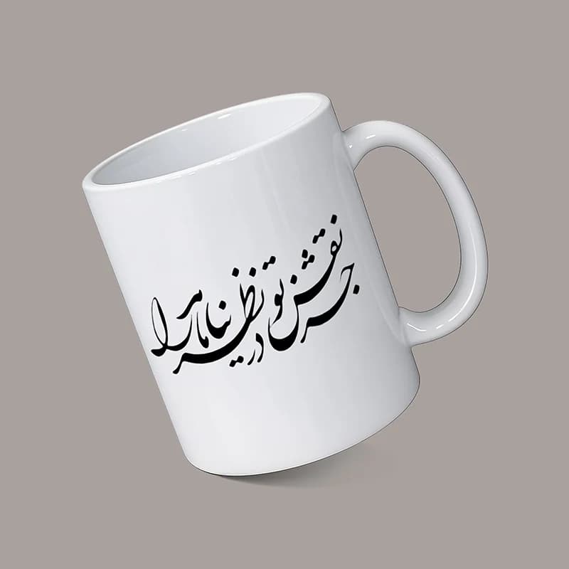 ماگ طرح شعر (طرح8) — تصویر ۲
