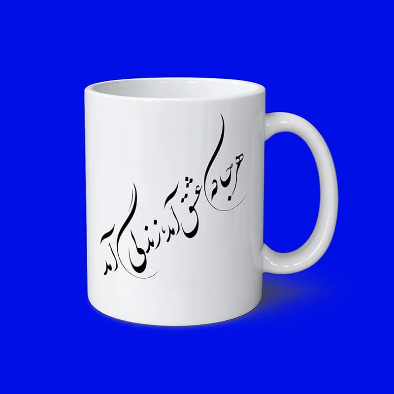 ماگ طرح شعر (طرح5) — تصویر ۲
