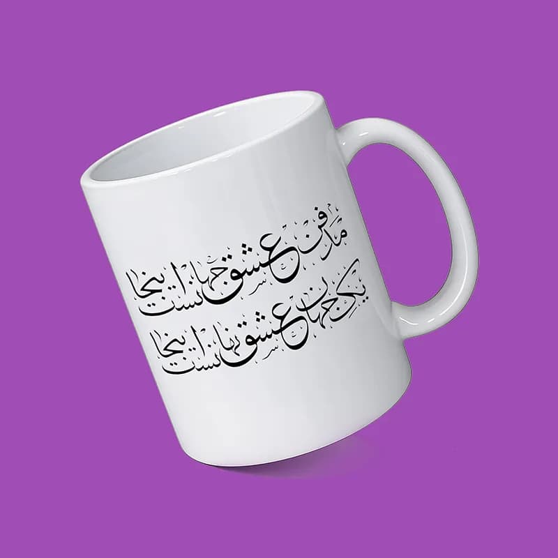 ماگ طرح شعر (طرح4) — تصویر ۲