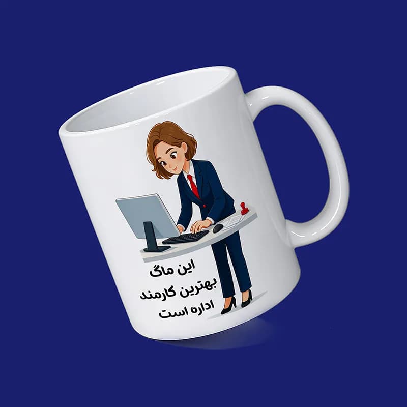 ماگ کارمند (طرح11) — تصویر ۷